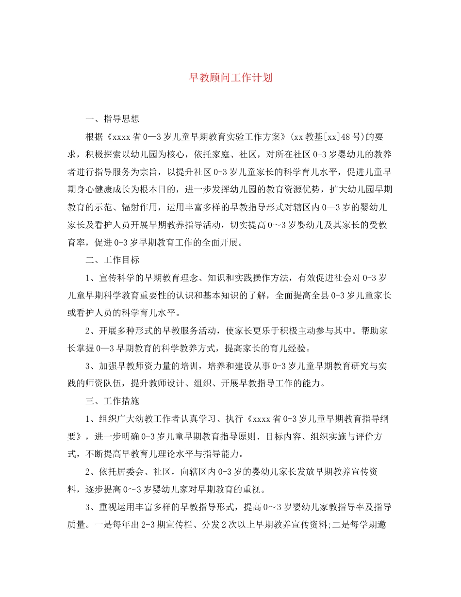 早教顾问工作计划_第1页