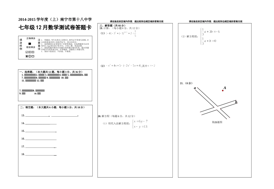 南宁市第十八中学七年级下学期三月份月考数学测试卷答题卡_第1页