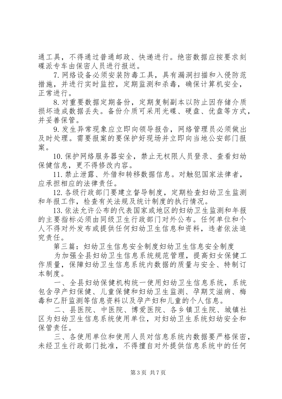 妇幼卫生信息安全制度_第3页