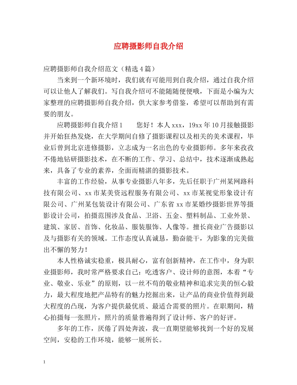 应聘摄影师自我介绍 _第1页
