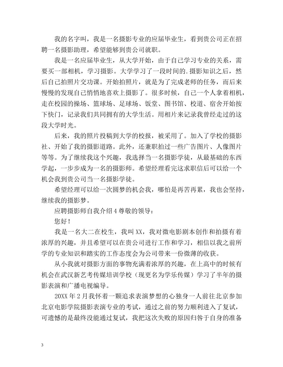 应聘摄影师自我介绍 _第3页