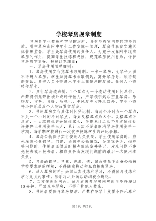 学校琴房规章制度