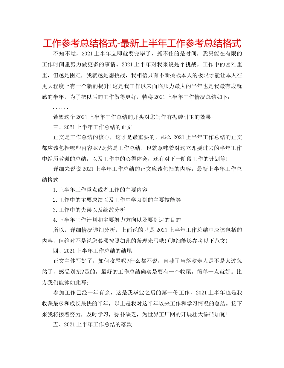 工作参考总结格式-最新上半年工作参考总结格式 _第1页
