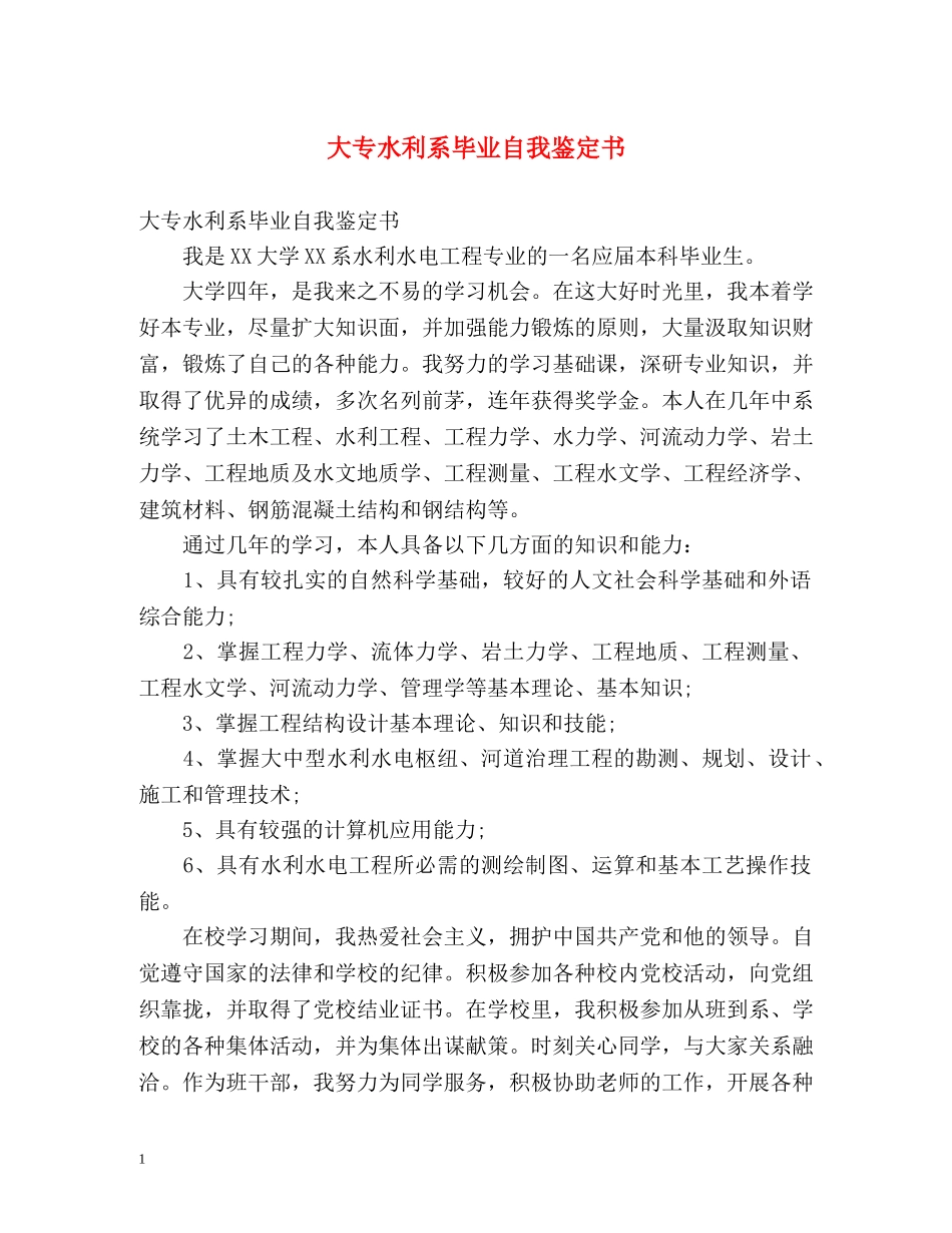 大专水利系毕业自我鉴定书 _第1页