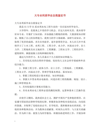 大专水利系毕业自我鉴定书 