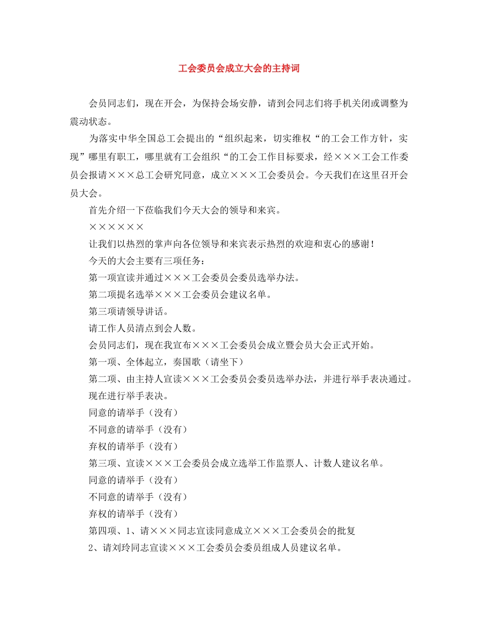 工会委员会成立大会的主持词 _第1页