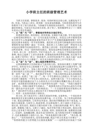 小学班主任的班级管理艺术