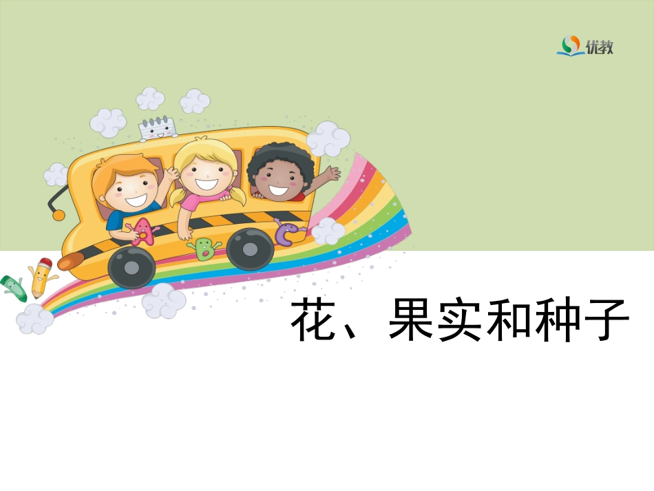 《花、果实和种子》教学课件_第1页