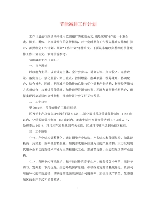 节能减排工作计划