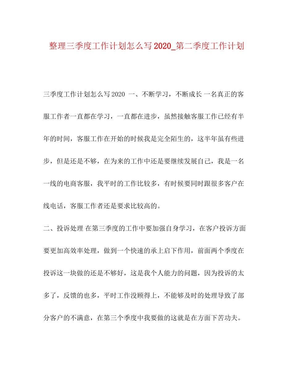 整理三季度工作计划怎么写_第二季度工作计划_第1页