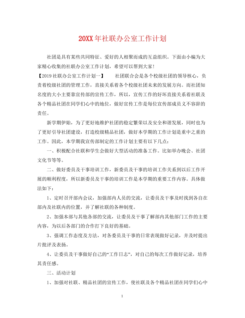 社联办公室工作计划2_第1页