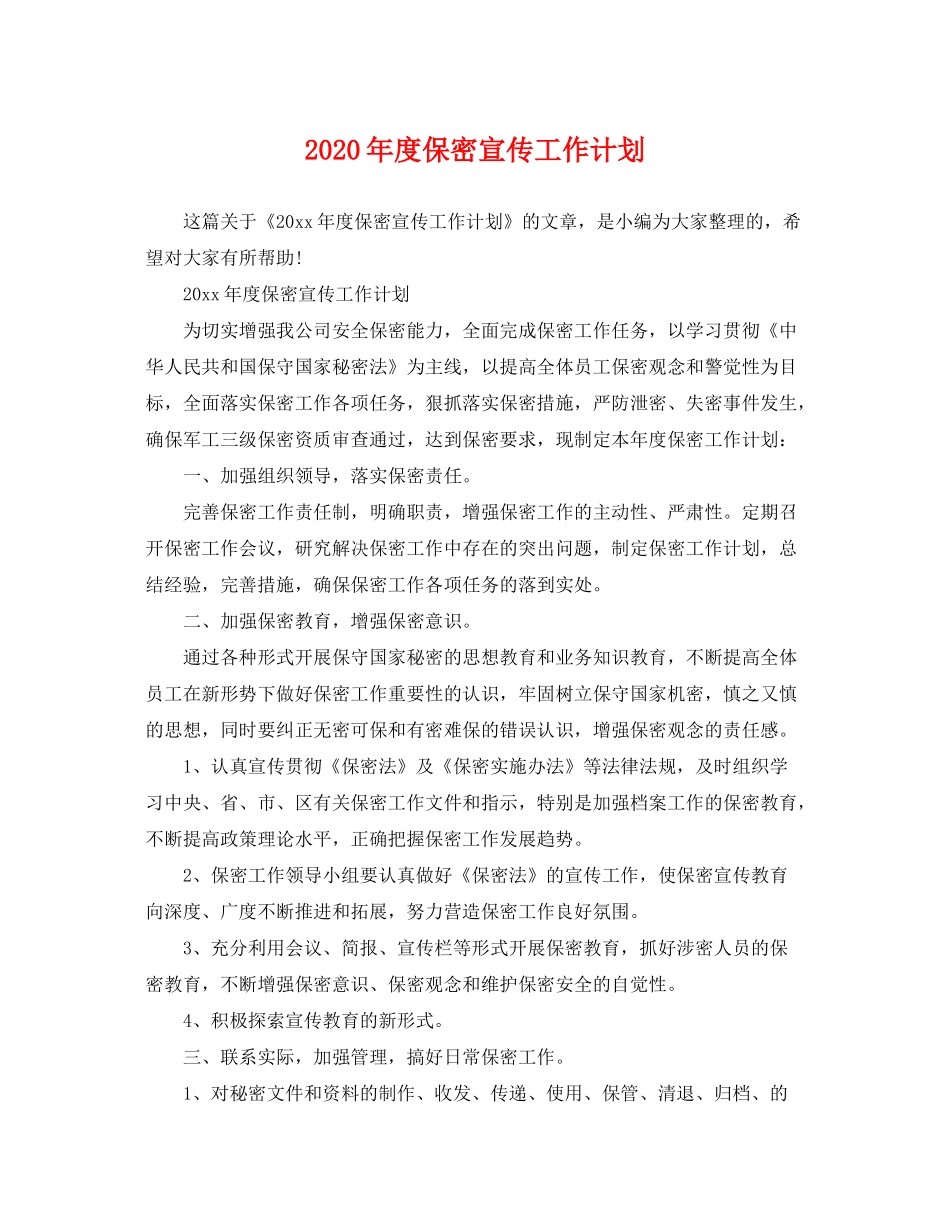 2020年度保密宣传工作计划_第1页