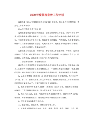 2020年度保密宣传工作计划