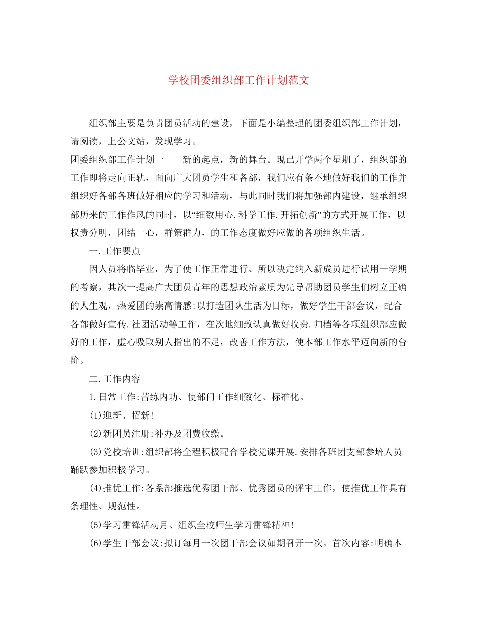 学校团委组织部工作计划范文_第1页