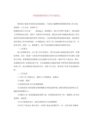 学校团委组织部工作计划范文