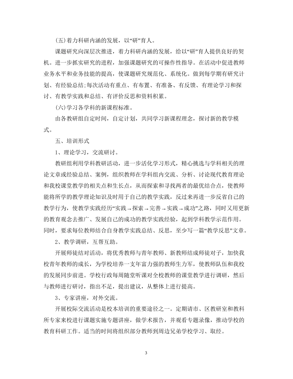 小学校本培训计划3_第3页