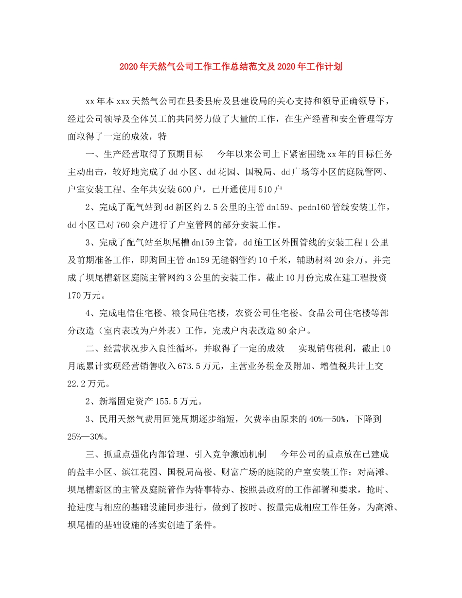 2020年天然气公司工作工作总结范文及年工作计划_第1页