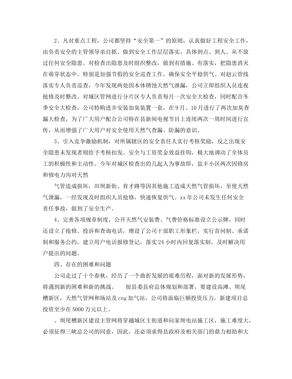 2020年天然气公司工作工作总结范文及年工作计划_第2页