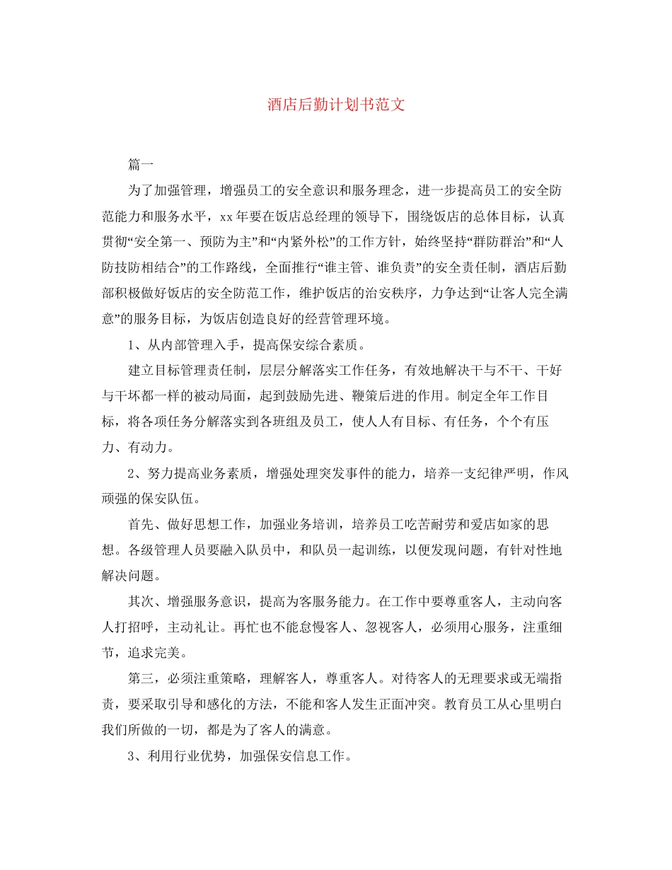 酒店后勤计划书范文_第1页