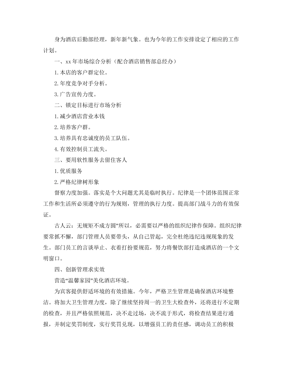 酒店后勤计划书范文_第3页