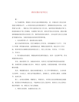 酒店后勤计划书范文