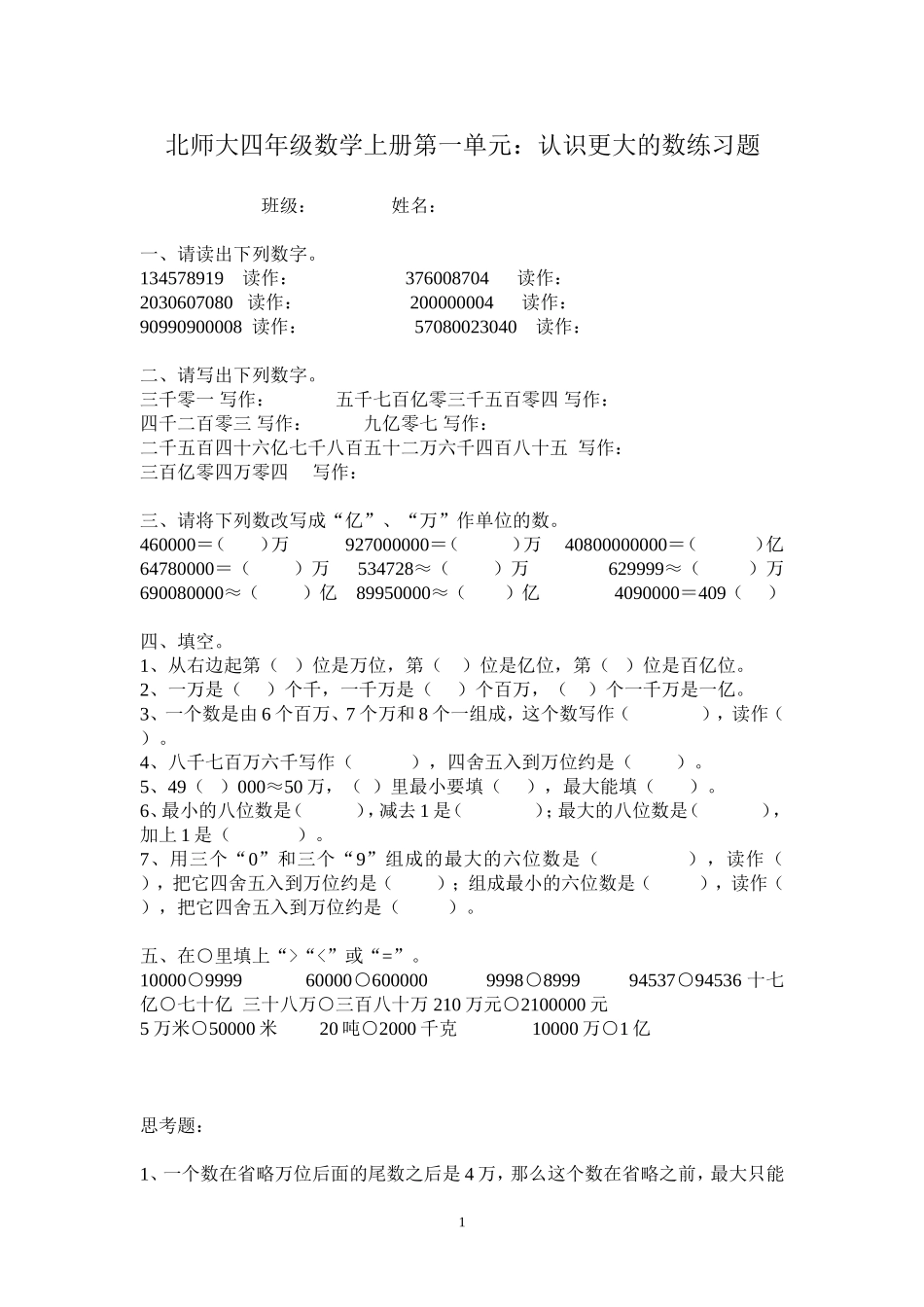 北师大四年级数学上册第一单元_第1页