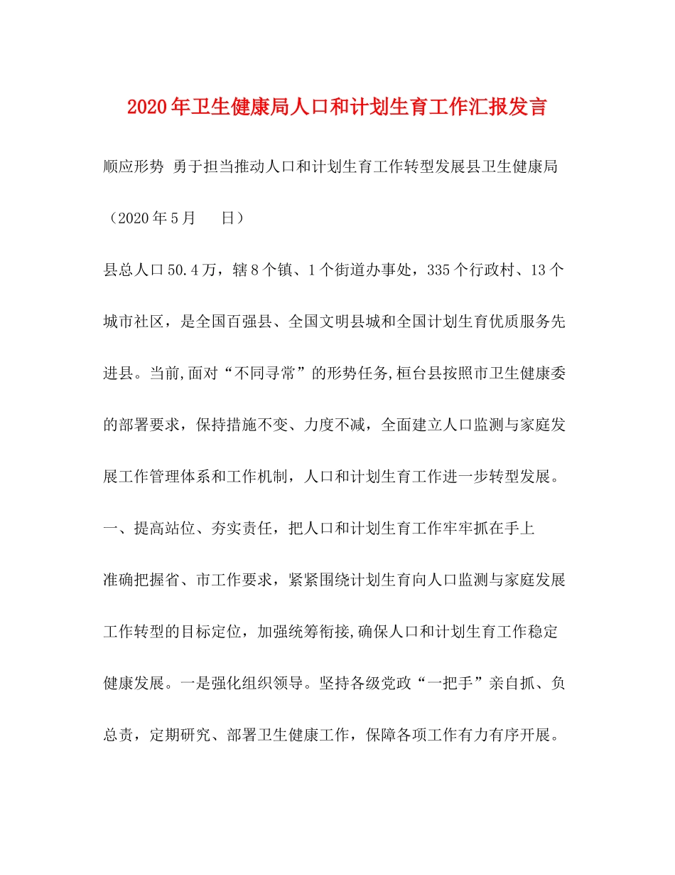 2020年卫生健康局人口和计划生育工作汇报发言_第1页