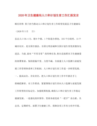 2020年卫生健康局人口和计划生育工作汇报发言