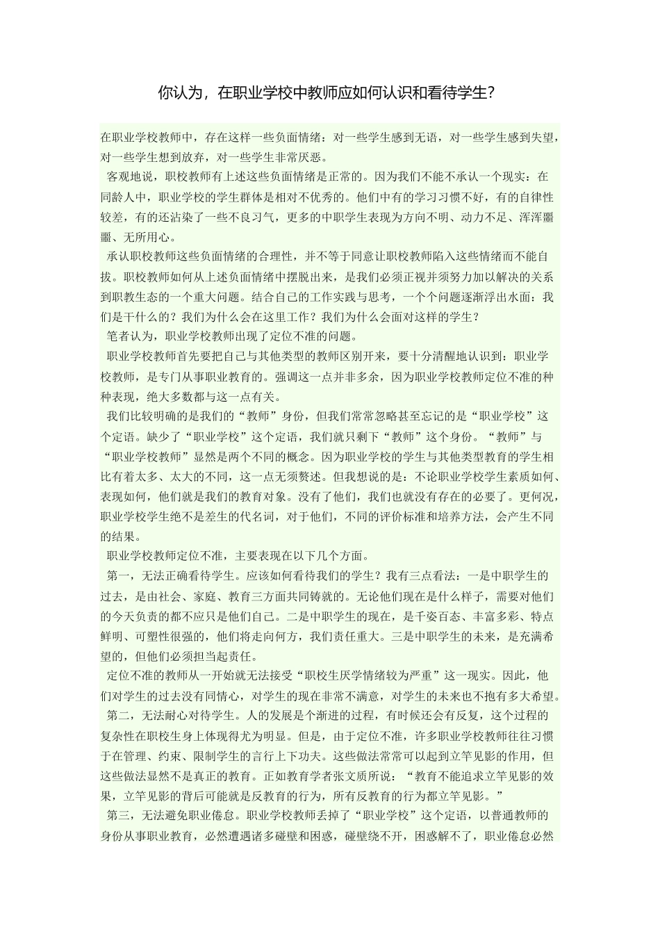 在职业学校中教师应如何认识和看待学生（个人看法）_第1页