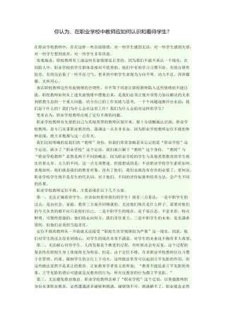 在职业学校中教师应如何认识和看待学生（个人看法）