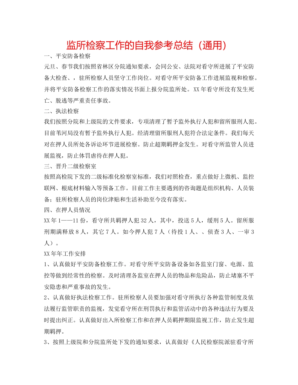 监所检察工作的自我参考总结（通用） _第1页