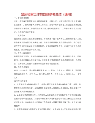 监所检察工作的自我参考总结（通用） 