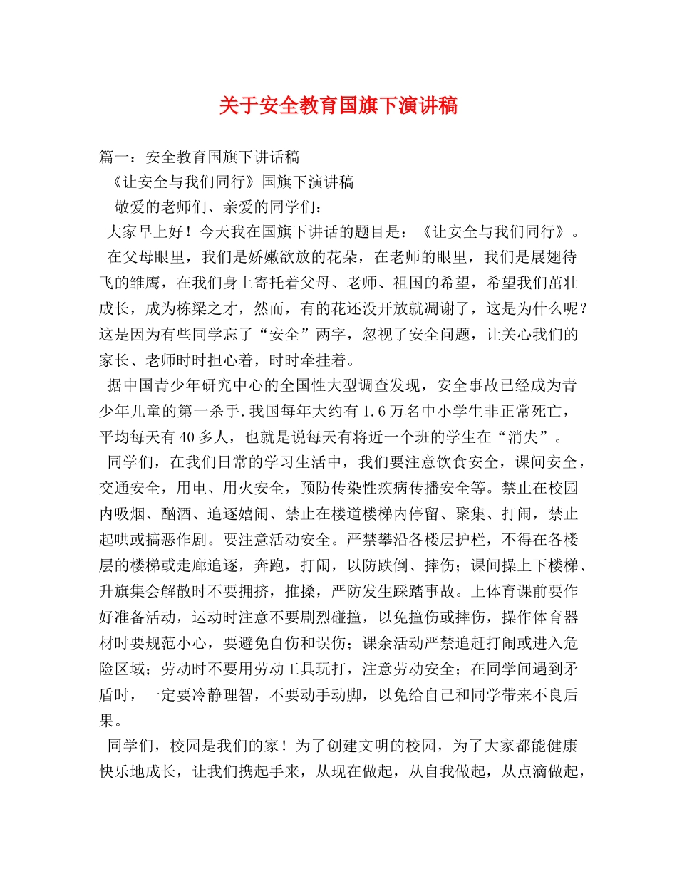 关于安全教育国旗下演讲稿 _第1页