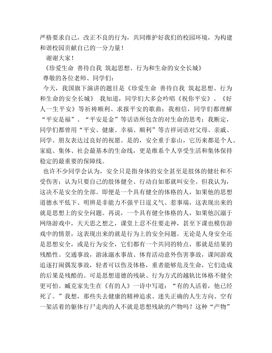 关于安全教育国旗下演讲稿 _第2页