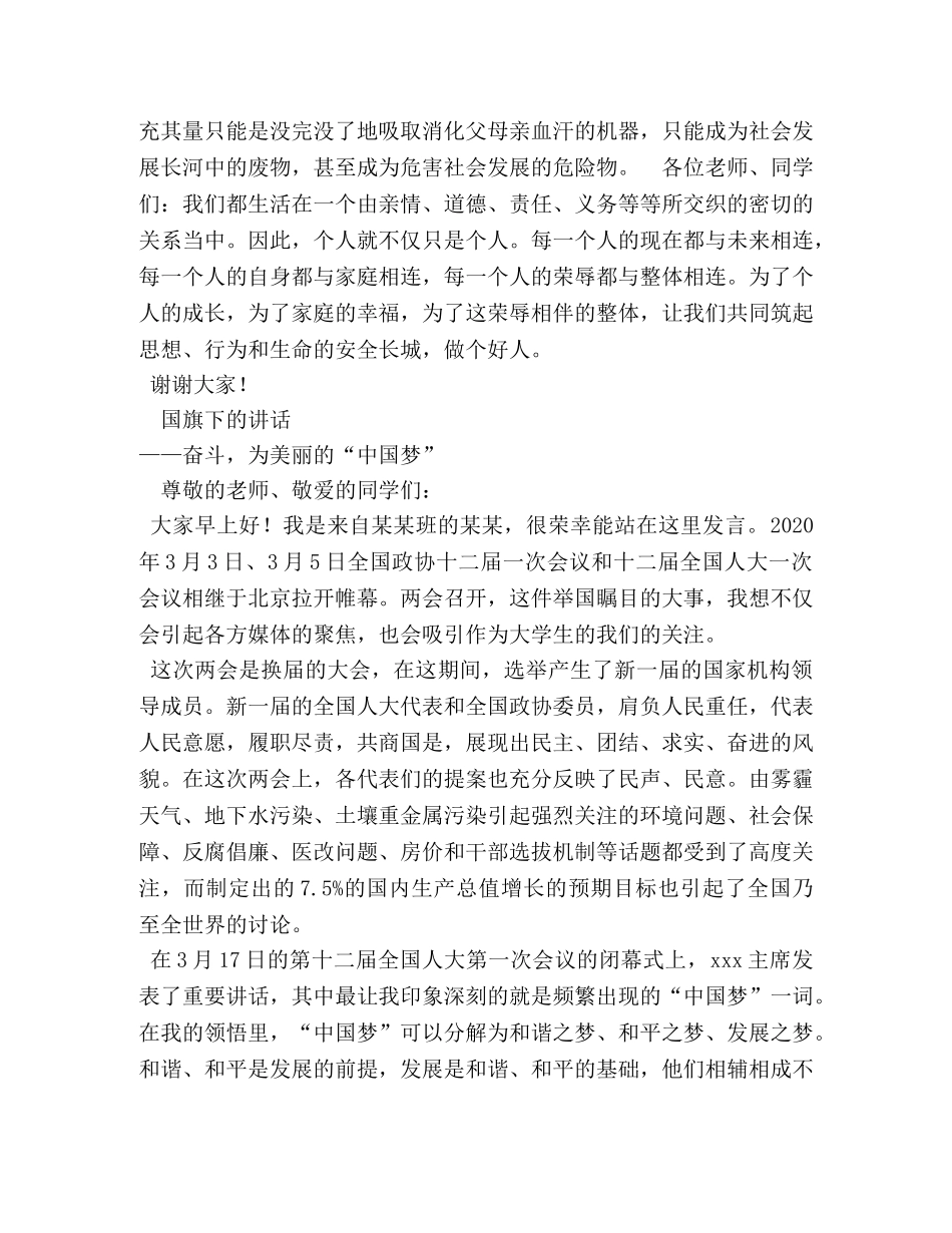 关于安全教育国旗下演讲稿 _第3页