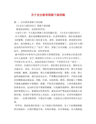 关于安全教育国旗下演讲稿 