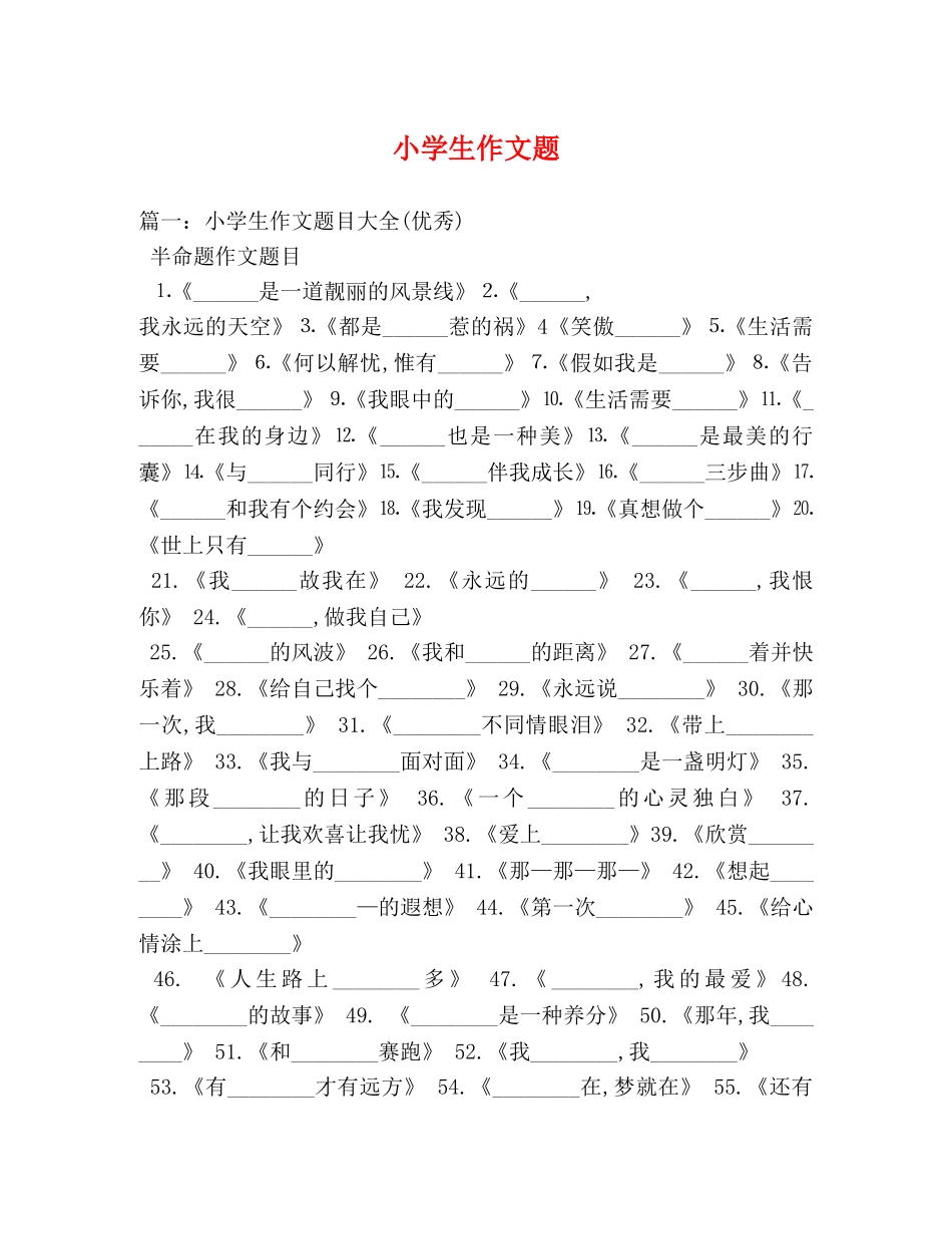 小学生作文题 _第1页