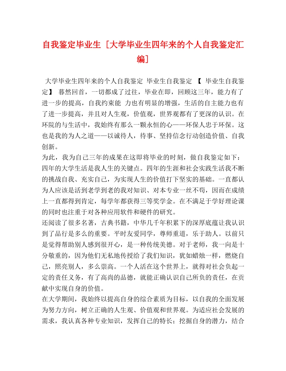 自我鉴定毕业生 [大学毕业生四年来的个人自我鉴定汇编] _第1页
