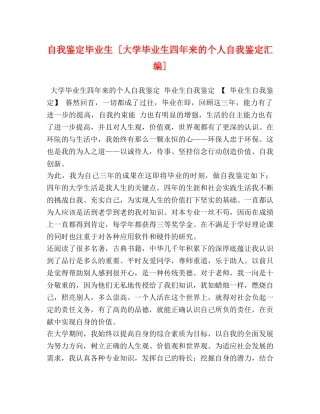 自我鉴定毕业生 [大学毕业生四年来的个人自我鉴定汇编] 
