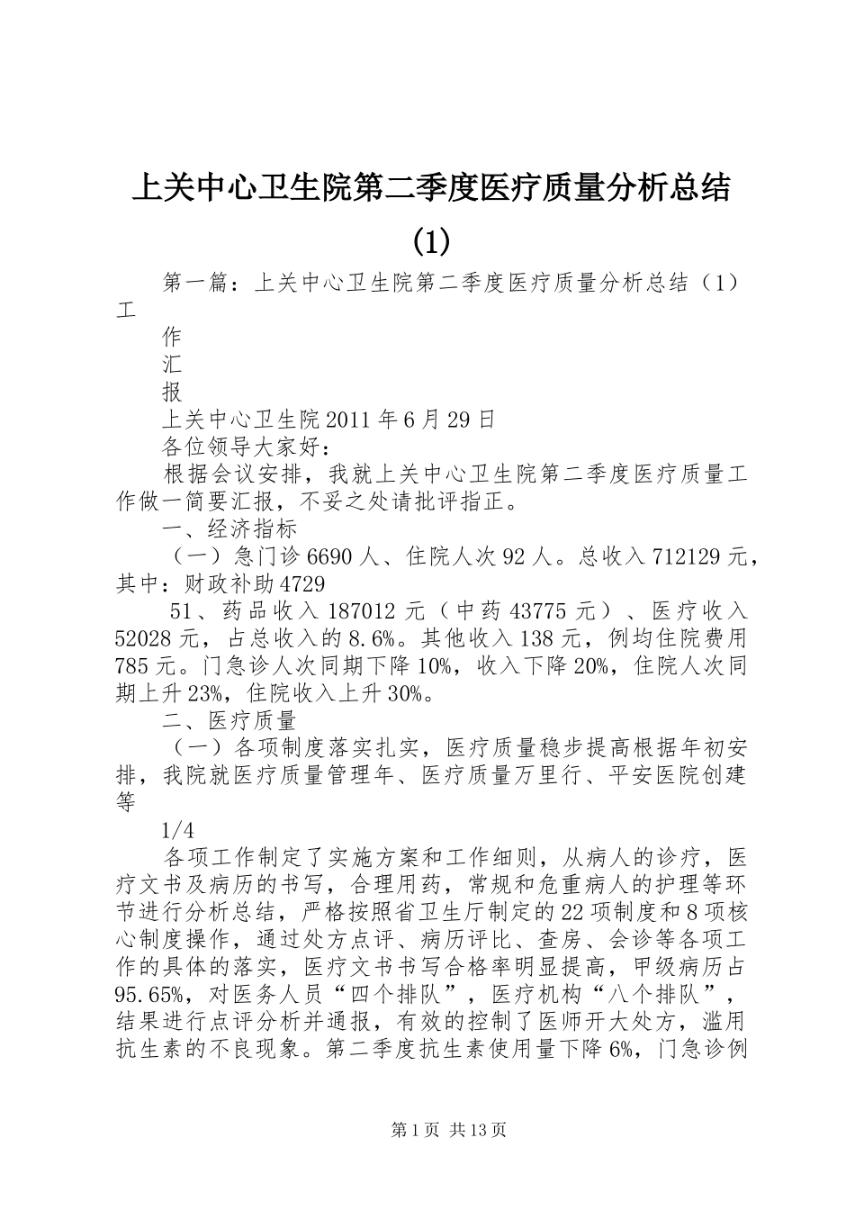上关中心卫生院第二季度医疗质量分析总结(1)_第1页