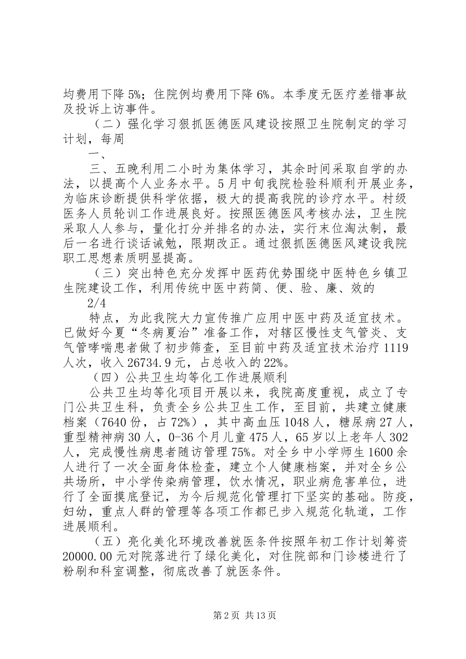 上关中心卫生院第二季度医疗质量分析总结(1)_第2页