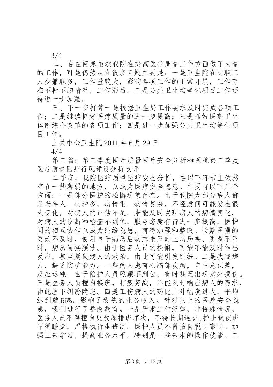 上关中心卫生院第二季度医疗质量分析总结(1)_第3页