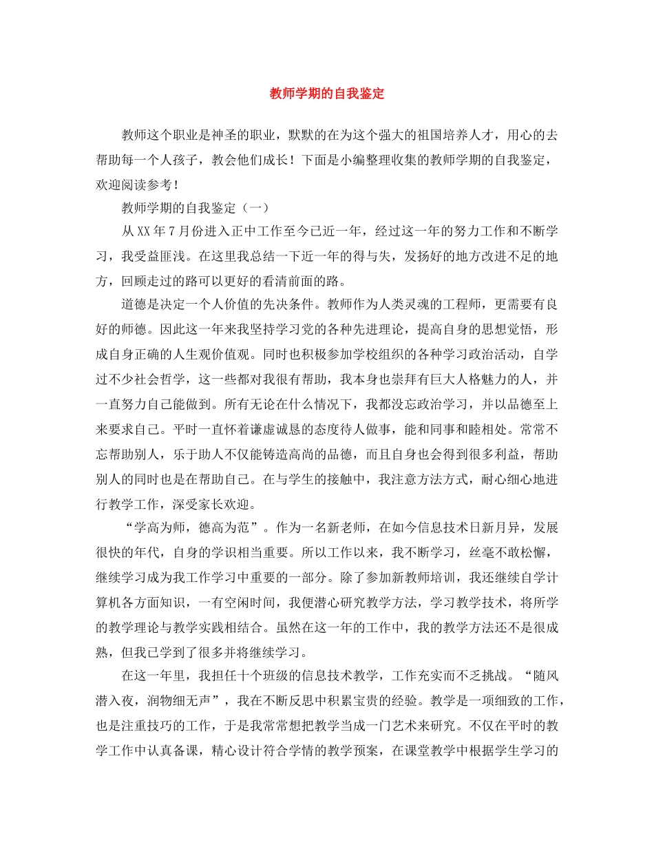 教师学期的自我鉴定 _第1页