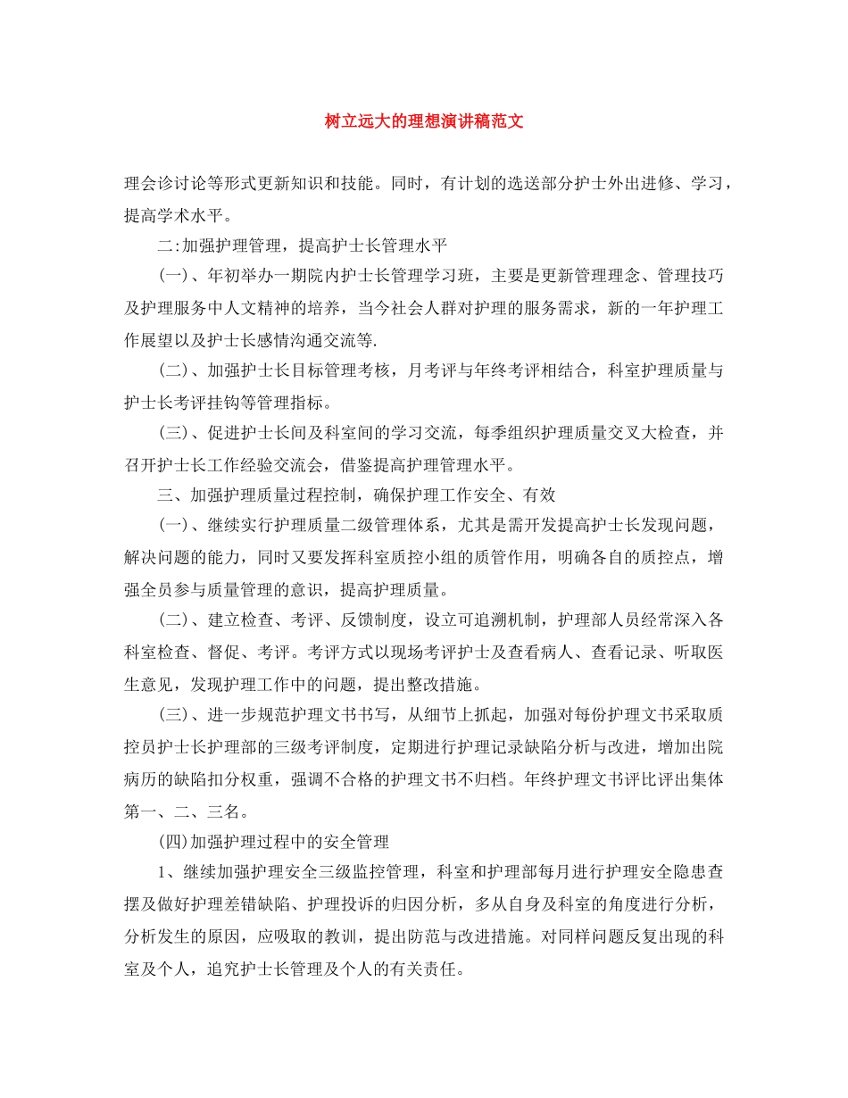 树立远大的理想演讲稿范文 _第1页