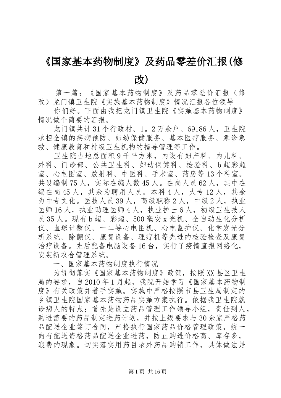 《国家基本药物制度》及药品零差价汇报(修改)_第1页