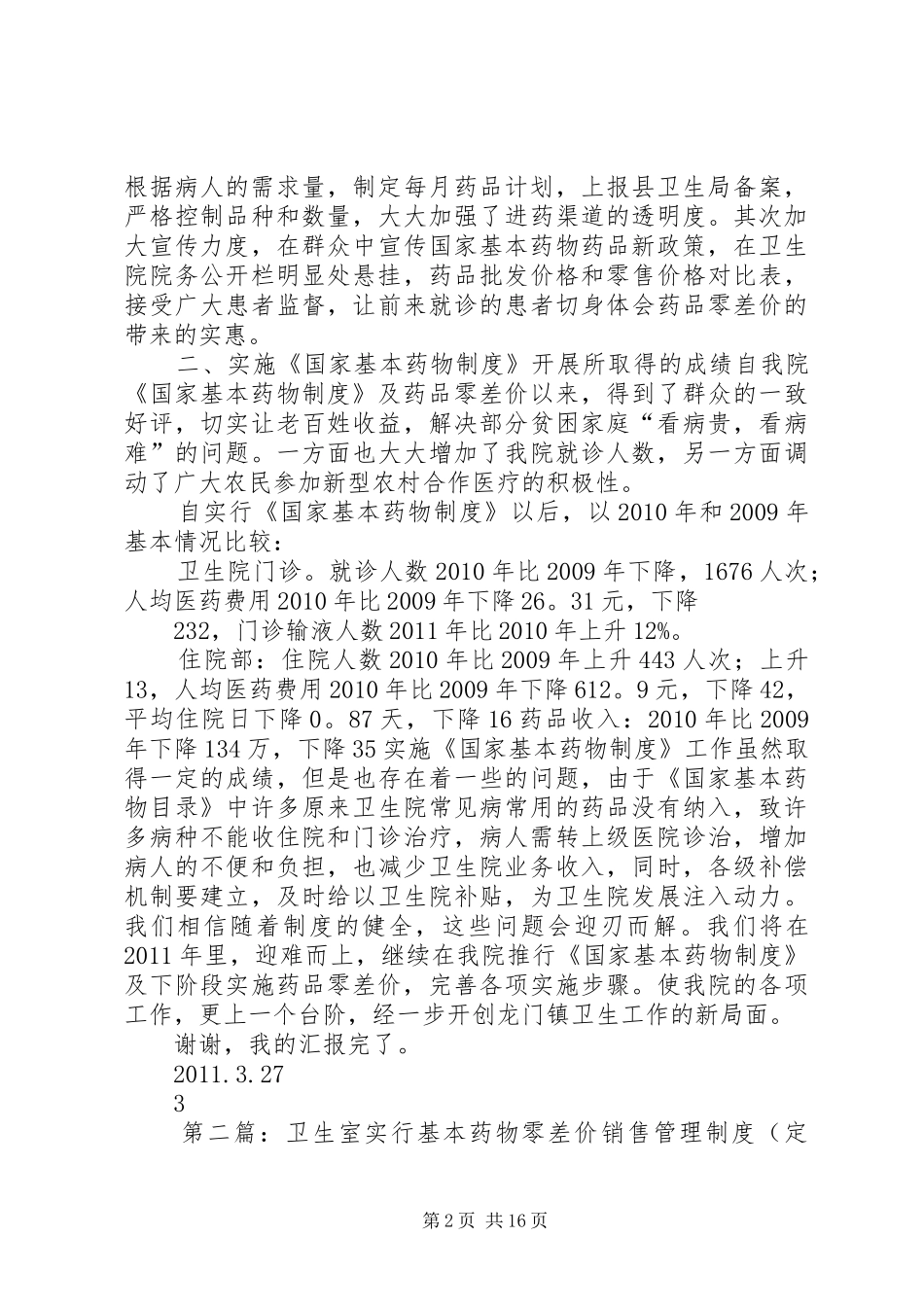 《国家基本药物制度》及药品零差价汇报(修改)_第2页
