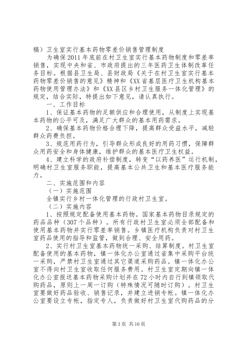 《国家基本药物制度》及药品零差价汇报(修改)_第3页