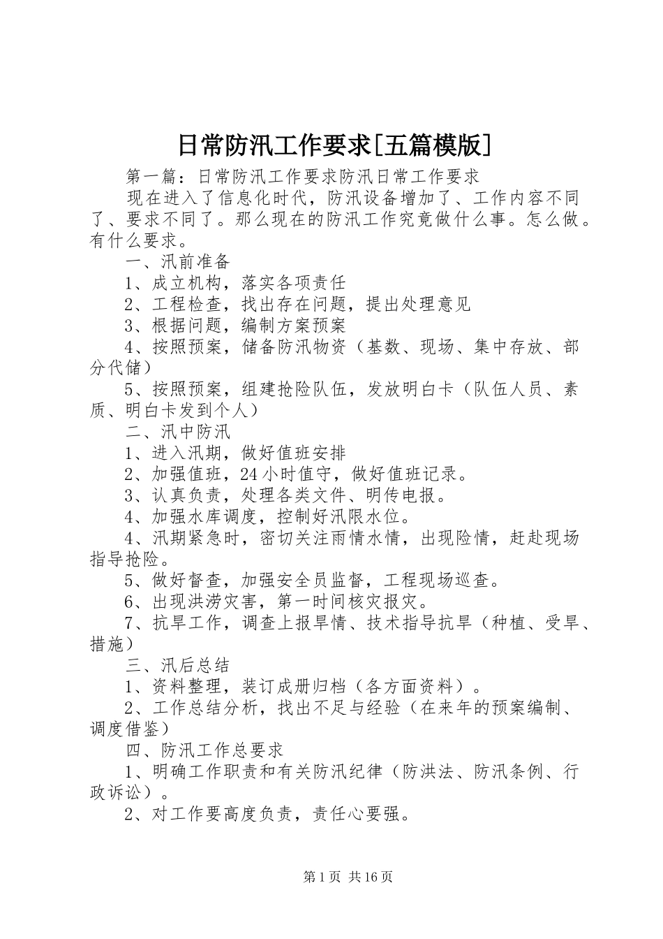 日常防汛工作要求[五篇模版]_第1页