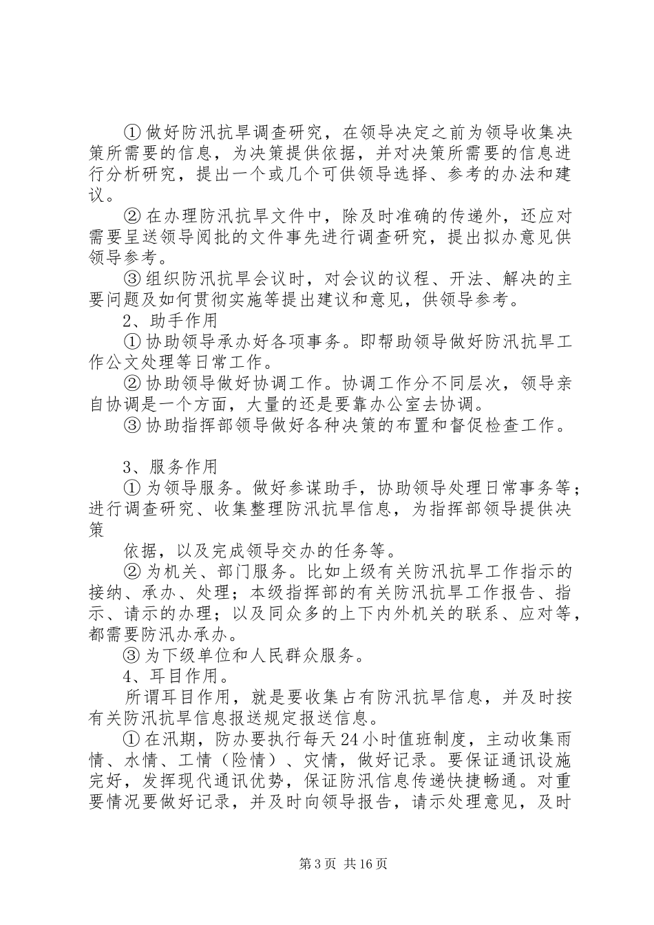 日常防汛工作要求[五篇模版]_第3页