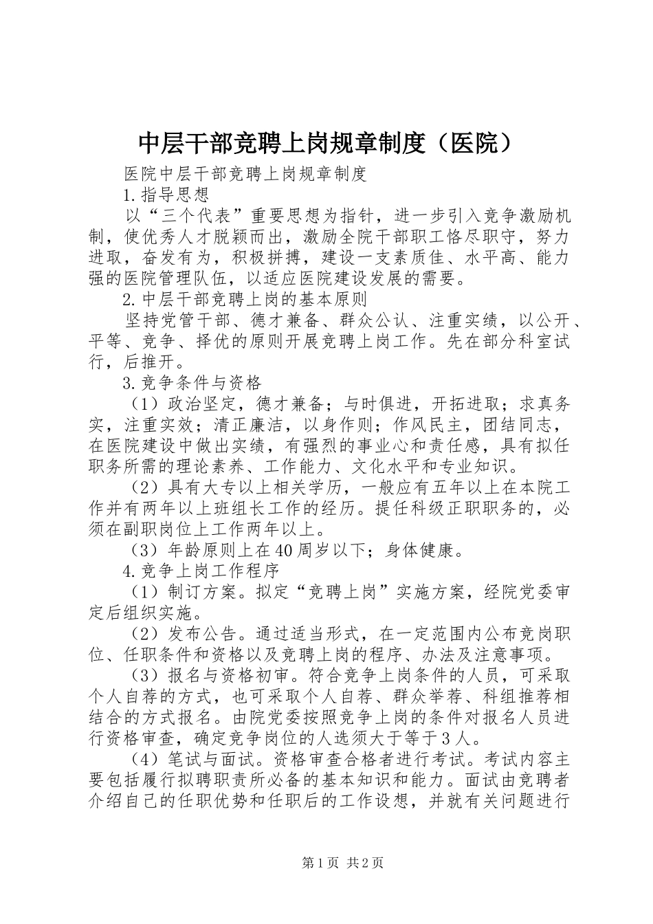 中层干部竞聘上岗规章制度（医院）_第1页